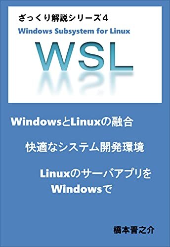 ダウンロード  ざっくり WSL: Windows と Linux を融合して快適開発環境を実現 ざっくり解説シリーズ 本
