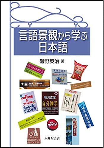 ダウンロード  言語景観から学ぶ日本語 本
