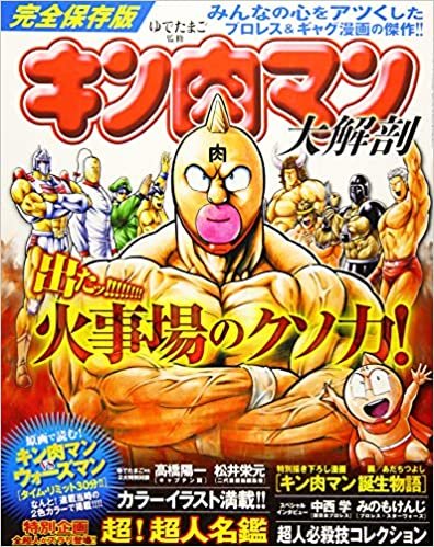 ダウンロード  キン肉マン 大解剖 (日本の名作漫画アーカイブシリーズ) 本