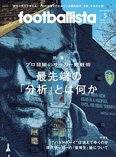 footballista (フットボリスタ) 2021年 05月号 [雑誌]