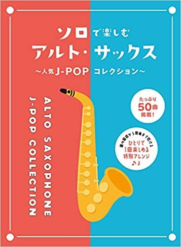 ダウンロード  ソロで楽しむアルト・サックス~人気J-POPコレクション~ 本