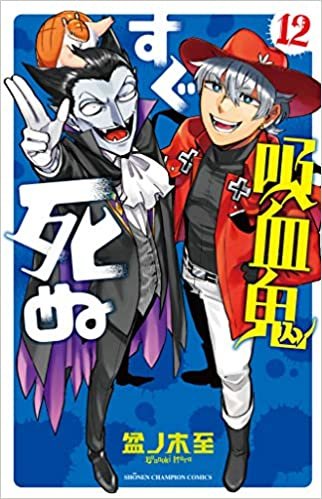 吸血鬼すぐ死ぬ(12) (少年チャンピオン・コミックス) ダウンロード