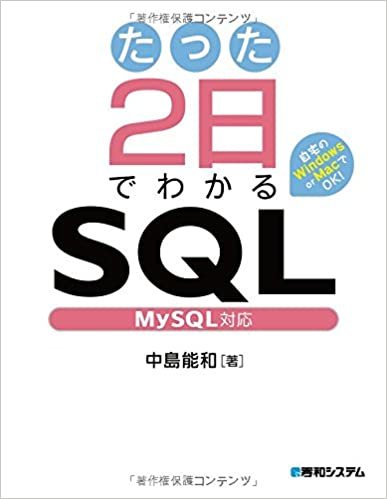 たった2日でわかるSQL MySQL対応
