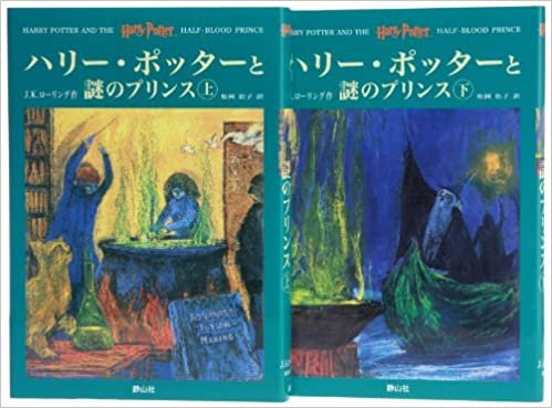 ダウンロード  ハリー・ポッターと謎のプリンス ハリー・ポッターシリーズ第六巻 上下巻2冊セット (6) 本