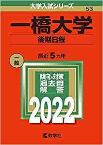 ダウンロード  一橋大学(後期日程) (2022年版大学入試シリーズ) 本