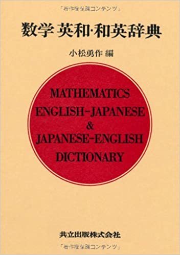 ダウンロード  数学英和・和英辞典 本