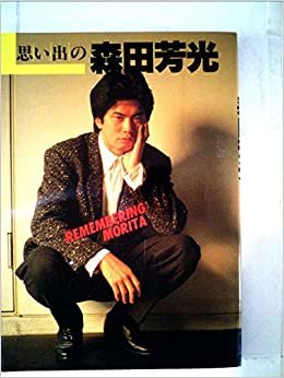思い出の森田芳光 (1985年)