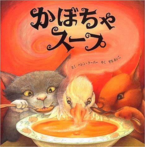 ダウンロード  かぼちゃスープ 本