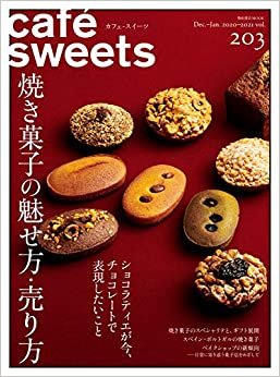 cafe-sweets (カフェ-スイーツ) vol.203 (柴田書店MOOK)