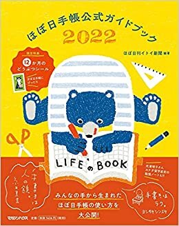 ダウンロード  ほぼ日手帳公式ガイドブック2022 本