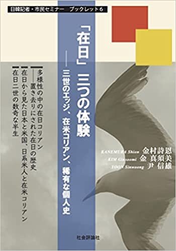 ダウンロード  「在日」三つの体験 -三世のエッジ、在米コリアン、稀有な個人史- (日韓記者・市民セミナー ブックレット6) 本