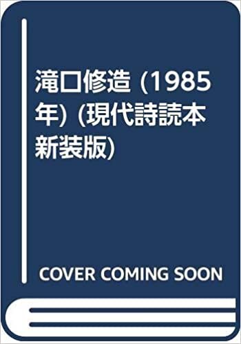 滝口修造 (1985年) (現代詩読本 新装版) ダウンロード
