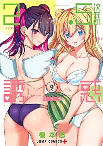 ダウンロード  2.5次元の誘惑 9 (ジャンプコミックス) 本