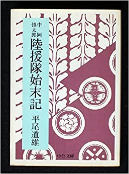 中岡慎太郎陸援隊始末記 (1977年) (中公文庫)