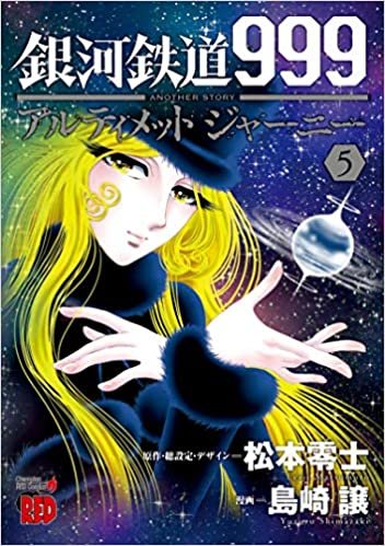 銀河鉄道999ANOTHER STORYアルティメットジャーニー 5 (5) (チャンピオンREDコミックス) ダウンロード