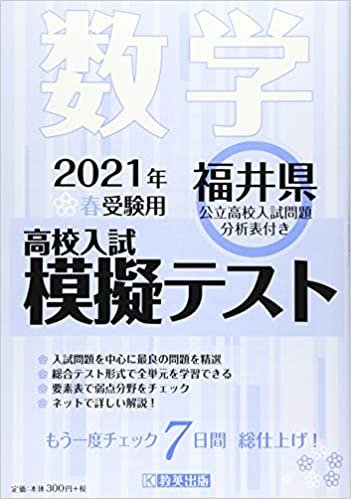 ダウンロード  高校入試模擬テスト数学福井県2021年春受験用 本