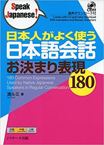 ダウンロード  日本人がよく使う日本語会話 お決まり表現180 (Speak Japanese!) 本