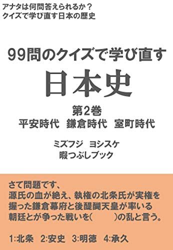 ダウンロード  99問のクイズで学び直す 日本史 第2巻: 平安時代　鎌倉時代　室町時代 大人の学び直し 本