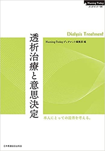 ダウンロード  透析治療と意思決定 (NursingTodayブックレット) 本