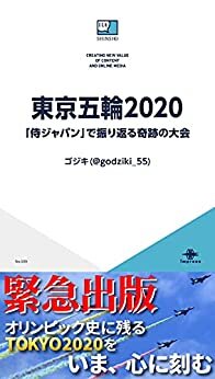 東京五輪2020　「侍ジャパン」で振り返る奇跡の大会 ICE新書