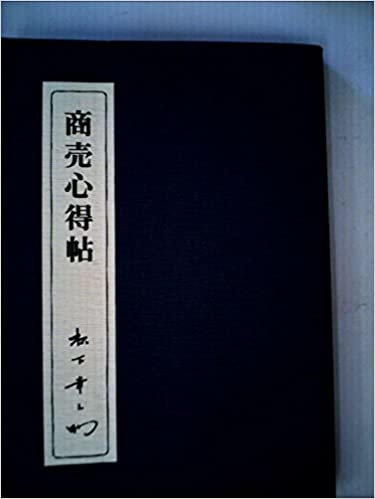 ダウンロード  商売心得帖 (1973年) 本