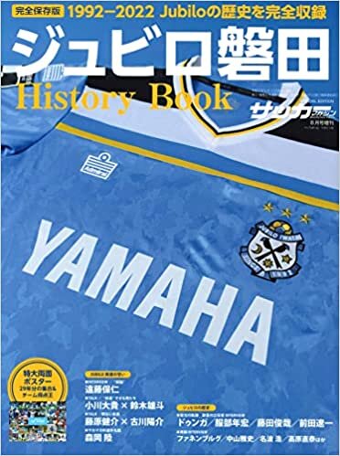 ジュビロ磐田History Book[特別付録:特大両面ポスター] (サッカーマガジン 2022年 8月号増刊)