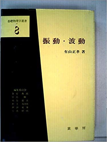 ダウンロード  振動・波動 (1970年) (基礎物理学選書〈8〉) 本