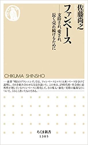 ダウンロード  ファンベース (ちくま新書) 本