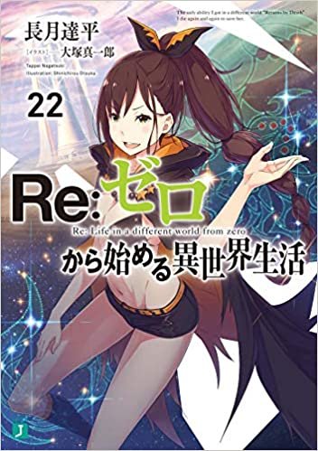 ダウンロード  Re:ゼロから始める異世界生活22 (MF文庫J) 本