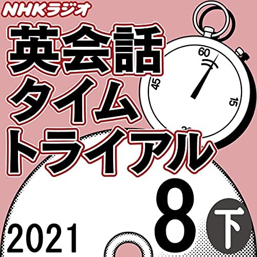 NHK 英会話タイムトライアル 2021年8月号 下 ダウンロード