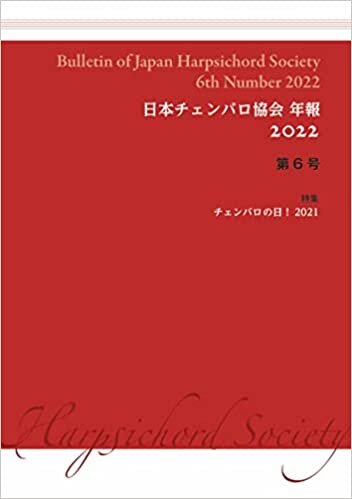 ダウンロード  日本チェンバロ協会 年報2022 第6号 本