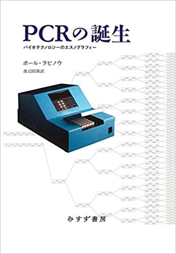 PCRの誕生ーーバイオテクノロジーのエスノグラフィー【新装版】