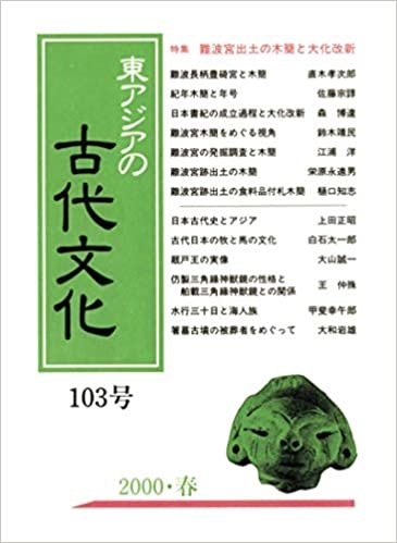 ダウンロード  東アジアの古代文化 103号 本