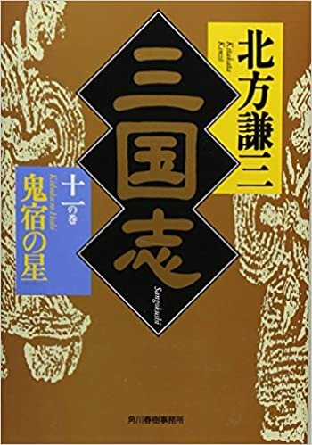 ダウンロード  三国志〈11の巻〉鬼宿の星 (ハルキ文庫―時代小説文庫) 本