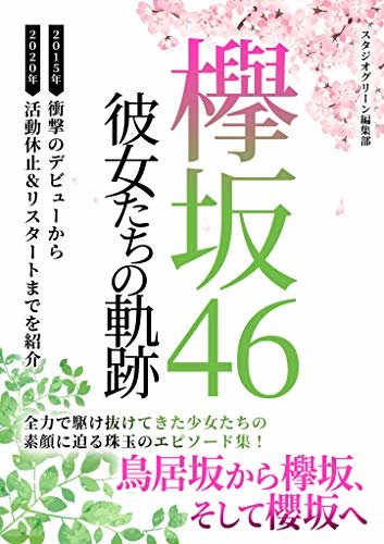 ダウンロード  欅坂46　～新たなる旅立ち～ 本