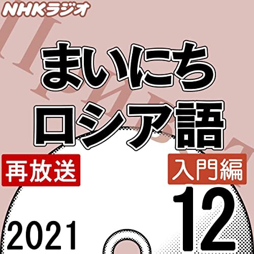 ダウンロード  NHK まいにちロシア語 入門編 2021年12月号 本