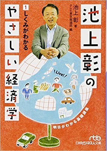 池上彰のやさしい経済学 (1) しくみがわかる (日経ビジネス人文庫) ダウンロード