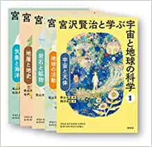 ダウンロード  宮沢賢治と学ぶ宇宙と地球の科学 全5巻セット 本