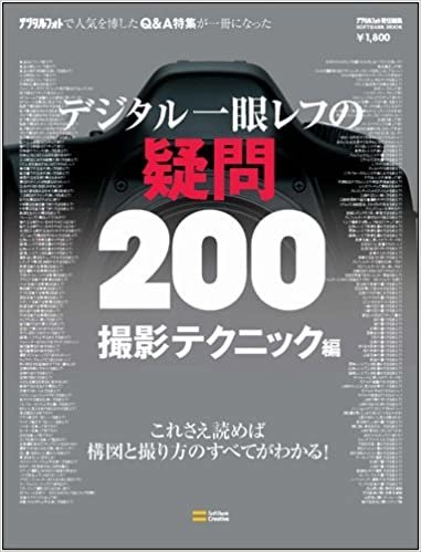 デジタル一眼レフの疑問200・撮影テクニック編 (SOFTBANK MOOK) ダウンロード