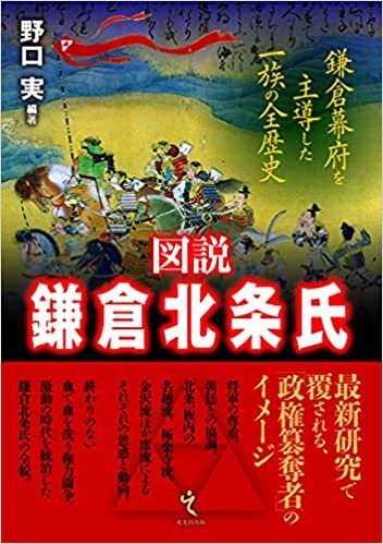 図説 鎌倉北条氏―鎌倉幕府を主導した一族の全歴史