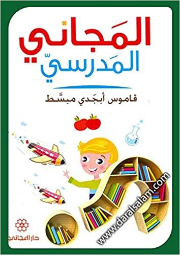 various School dictionary Al Majjani- المجاني المدرسي تكوين تحميل مجانا various تكوين