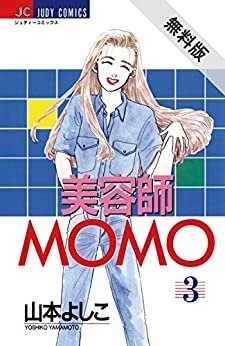 美容師MOMO（３）【期間限定　無料お試し版】 (ジュディーコミックス)