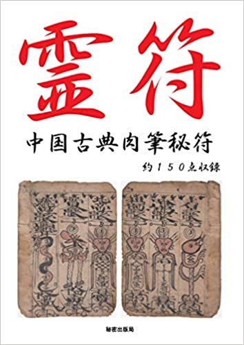 ダウンロード  霊符 中国古典肉筆秘符 約１５０点収録 本