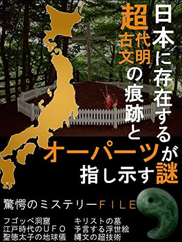 ダウンロード  日本に存在する超古代文明の痕跡とオーパーツが指し示す謎 本