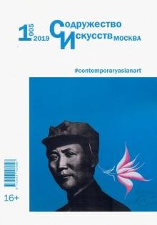 Бесплатно   Скачать Журнал "Содружество искусств. Москва" №1 (005). 2019