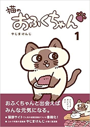 猫のおふくちゃん 1 (フェリシモ猫部) ダウンロード