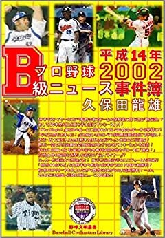プロ野球B級ニュース事件簿 平成14年(2002年)版 (野球文明叢書)