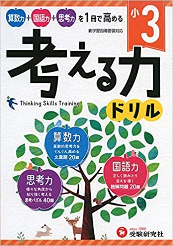 ダウンロード  小学 考える力ドリル 3年:算数力+国語力+思考力を1冊で高める! 本