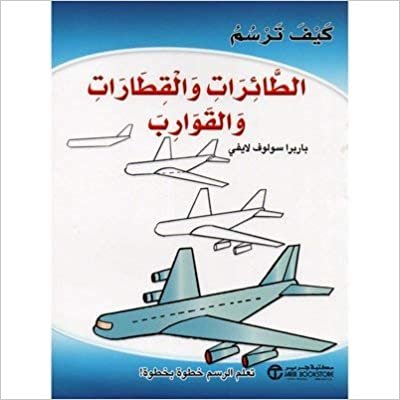 تحميل ‎كيف ترسم الطائرات والقطارات والقوارب‎ - باربرا سولوف لايفى - 1st Edition