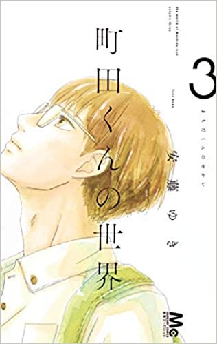 ダウンロード  町田くんの世界 3 (マーガレットコミックス) 本